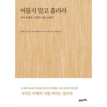 머물지 말고 흘러라:성자 안젤름 그륀의 마음 순례기, 21세기북스, 안젤름 그륀 저/안톤 리히테 나우어 편/이겸 사진/서문연 역