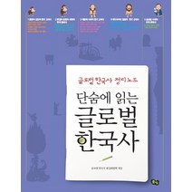 단숨에 읽는 글로벌 한국사:글로벌 한국사 정리노트, 풀빛, 글로벌 한국사 편집위원회 편