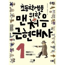 초등학생을 위한 맨처음 근현대사 1: 개화기부터 의병 활동까지, 휴먼어린이