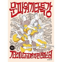 문파워 기타 특강:기초에서 고급까지 완전마스터, 스코어(score), 문종혁 저