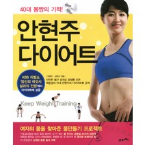 40대 몸짱의 기적 안현주 다이어트:여자의 몸을 찾아준 몸만들기 프로젝트, 21세기북스, 안현주,김한상 공저