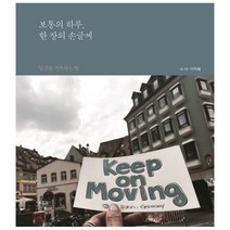 보통의 하루 한 장의 손글씨:일상을 기록하는 법, 보통의나날, 이지혜