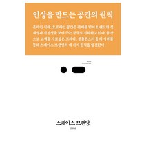 스페이스 브랜딩:인상을 만드는 공간의 원칙, 스리체어스, 김주연