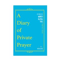 날마다 드리는 기도(한글판), 대한기독교서회