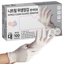 러버랩 센서티브 니트릴 장갑 화이트 대, 1개, 100개