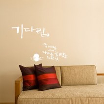 캘리그라피 포인트스티커 기다림, 흰색