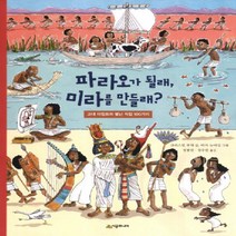 파라오가 될래 미라를 만들래:고대 이집트의 별난 직업 100가지, 시공주니어