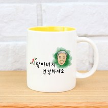 핸드팩토리 건강 기원 머그컵 할아버지, 옐로우