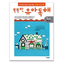 똑똑한 유아독해 1단계 1, 웅진주니어