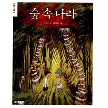 숲 속 나라, 웅진주니어