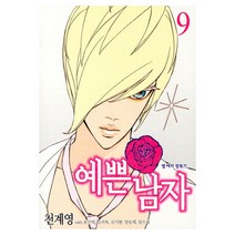 예쁜남자. 9, 서울문화사