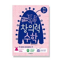 톡톡 창의력 수학 7세 3권 : 학교 가기 전 수학에 재미를 붙이는, 한빛에듀