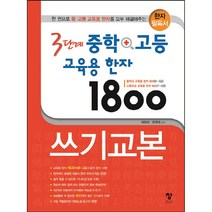 1800한자교본 BEST 100으로 보는 인기 상품