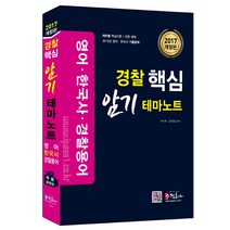 경찰 핵심 암기 테마노트 2017년, 정훈사