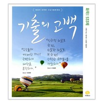 기출의 고백 화학1 533제 2017년, 지학사