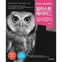 초보자도 쉽게 배우는 일러스트레이터 CC 길라잡이, 정보문화사