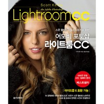 스콧 켈비의 DSLR 사용자를 위한 어도비 포토샵 라이트룸 CC, 정보문화사