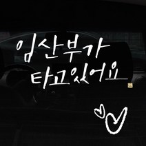 1AM 캘리그라피 자동차 스티커 + 주유구 스티커, 임산부가 타고, 하트 흰색, 1개