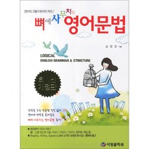 뼈에 사무치는 영어문법:영어학습의 대변혁서 (2007 개정판), 시잉글리쉬