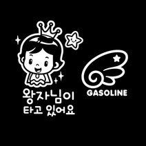 제제데코 자동차 스티커 반짝반짝 왕자님 + 날개 가솔린 세트, 화이트, 1세트