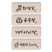 1AM 캘리그라피 도어사인 직사각 4p 화장실 + 공부방 사람 + 아이방 + 행복한 우리집, 혼합 색상
