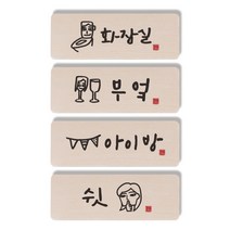 1AM 캘리그라피 도어사인 직사각 4p 화장실 + 부엌 여자 + 아이방 + 쉿 여자, 혼합 색상
