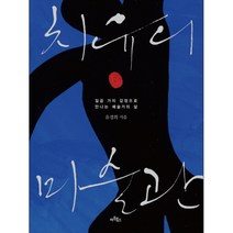 치유의 미술관 : 일곱 가지 감정으로 만나는 예술가의 삶, 아트북스