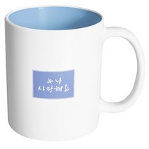 핸드팩토리 컬러박스 누나 사랑해 머그컵, 내부 파스텔 블루, 1개