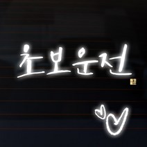 1AM 캘리그라피 자동차 스티커 시크 초보운전 + 주유구 스티커 하트, 반사, 1세트