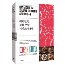 레이먼 킴 심플 쿠킹 시리즈 세트 전4권, 위즈덤스타일