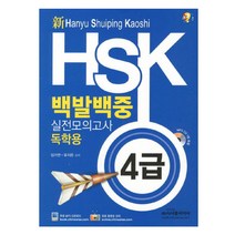 신 HSK 백발백중 실전모의고사 : 독학용 4급 신 + CD, 시사중국어사