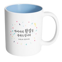 핸드팩토리 기념일축하 아버지환갑 머그컵, 내부 파스텔 블루, 1개