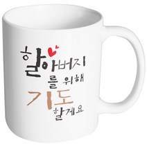 핸드팩토리 위대한가족 할아버지기도 머그컵, 내부 화이트, 1개