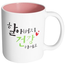 핸드팩토리 위대한가족 할아버지건강 머그컵, 내부 파스텔 핑크, 1개