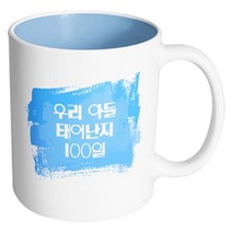 핸드팩토리 마이베이비 우리아들100일 머그컵, 내부 파스텔 블루, 1개