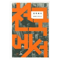 천국에서 : 김사과 장편소설, 창비