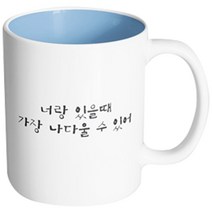 핸드팩토리 감동메시지 너랑있을때 머그컵, 내부 파스텔 블루, 1개