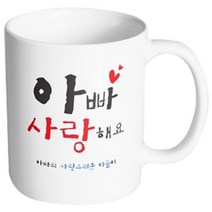핸드팩토리 부모님선물 아빠사랑해요 아들 머그컵, 내부 화이트, 1개