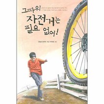 그따위 자전거는 필요 없어, 파란자전거, 곤살로 모우레