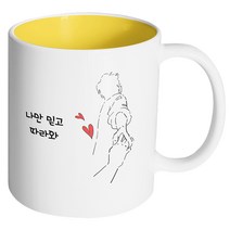 핸드팩토리 손잡은남자 나만 믿고 따라와 머그컵, 내부 옐로우, 1개