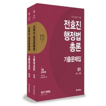 2018 전효진 행정법총론 기출문제집 세트, 에스티유니타스