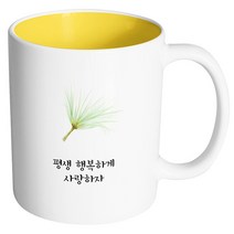 핸드팩토리 파피루스 평생행복하게사랑하자 머그컵, 내부 옐로우, 1개