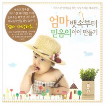 엄마 뱃속부터 믿음의 아이 만들기(CD3):크리스챤 엄마들을 위한 사랑스러운 태교음악, 3CD