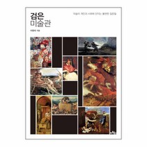 검은 미술관 : 미술이 개인과 사회에 던지는 불편한 질문들, 아트북스, 이유리
