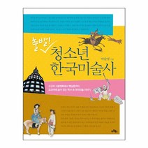 출발 청소년 한국미술사:고구려 고분벽화에서 백남준까지 교과서에 숨어 있는 역사 속 우리미술 이, 아트북스