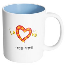 핸드팩토리 하트러브조명 너만을 사랑해 머그컵, 내부 파스텔 블루, 1개