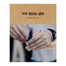 가구 만드는 남자 : 이천희의 핸드메이드 라이프, 달, 이천희