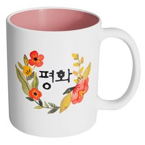 핸드팩토리 라운드 워터 플라워 평화 머그컵, 내부 파스텔 핑크, 1개