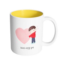 핸드팩토리 하트소년 최고의 사랑을 줄게 머그컵, 내부 옐로우, 1개