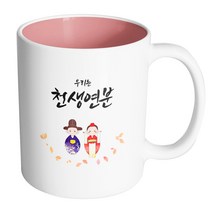 핸드팩토리 전통혼례스탠딩 우리는천생연분 머그컵, 내부 파스텔 핑크, 1개